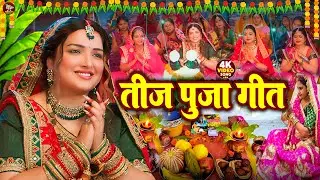 #पारम्परिक तीज व्रत गीत 2025 | गउरा कईली तीज वरतीया #Teej Geet Priyanka Pandey Dehati Teej Puja Song
