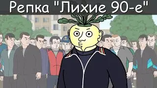 БРАТВА СССР  ПЕРВЫЕ ВЫСТРЕЛЫ Репка Лихие 90 е 1 сезон 10 серия Анимация