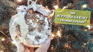 Елочные шары своими руками. Мастер класс. Игрушки в винтажном стиле