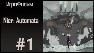 ИгроФильм Nier: Automata | [1] | Prologue