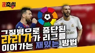 그질병으로 중단된 라리가가 리그를 이어가는 재밌는 방법 (feat. K리그) #22
