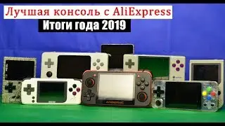 Лучшая консоль с AliExpress - Итоги года 2019