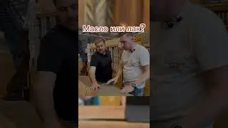 Масло или лак? С каким покрытием выбрать паркетную доску?