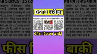 bstc latest update || predeled exam || predeled fees refund || bstc fees refund || 