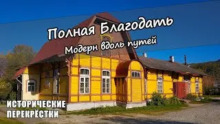Полная Благодать. Модерн вдоль путей.