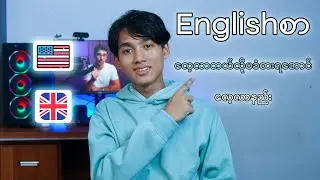 Englishစာ လေ့လာတယ်လို့မခံစားရအောင် Englishစာ လေ့လာနည်း
