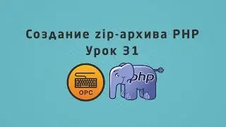 31 - Уроки PHP. Создание zip-архива в PHP