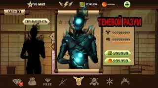 Shadow Fight 2-Теневой Разум из Shadow Fight 3