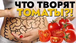 Ты ешь помидоры и не знаешь его Воздействия на здоровье / Фролов Ю.А.