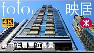【映居 foto+】高中低層單位實景｜單幢25層122伙｜旺角埃華街3號｜建灝地產+市區重建局｜大角咀