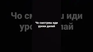 ну иди давай не ленись