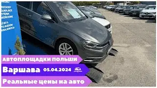 Автоплощадки Польша. Варшава 05.04.2024 поиск и подбор авто 