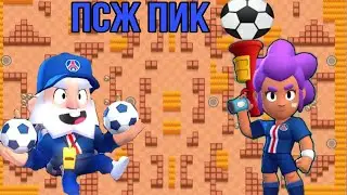 Играю с другом псж пиком в дуо шд⚽Бравл старс😸