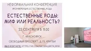 3-я неформальная конференция ЕСТЕСТВЕННЫЕ РОДЫ: МИФ ИЛИ РЕАЛЬНОСТЬ 22.09.2018