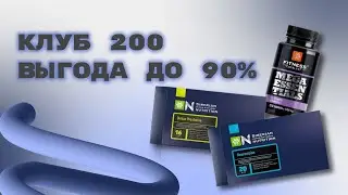 КЛУБ 200 SIBERIAN WELLNESS ВЕСЕННЯЯ ПЕРЕЗАГРУЗКА. ЕЛЕНА МИХЕЕВА СИБИРСКОЕ ЗДОРОВЬЕ.