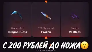 ПРОВЕРКА НА ЧЕСТНОСТЬ GGSTANDOFF / С 200 РУБЛЕЙ ДО НОЖА?!😱