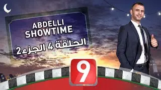 Abdelli Showtime | Special Ramadan - Ep04 P02