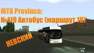 МТА Province. №119 Автобус (маршрут 18)