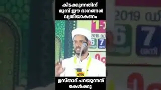 കിടക്കുന്നതിന്  മുമ്പ്  ഈ  ഭാഗങ്ങൾ  വ്യതിയാകണം