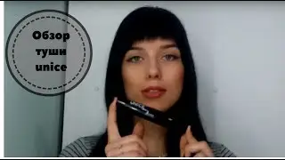 Свыстун Маричка. Обзор туши unice