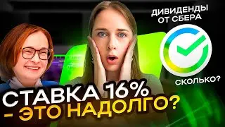 СТАВКА ЦБ 16%, ЭТО НАДОЛГО? Что делать инвесторам? Дивиденды от Сбера. IPO МТС Банка.