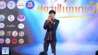 ເຈອາບອຍ ຫມາຍເລກ09 ຮ້ອງເພງ ກອດເພື່ອແດ່ເດີ ໃນຮອບຮອງຊະນະເລີດ ສ່ອງຟ້າຫາດາວ7.