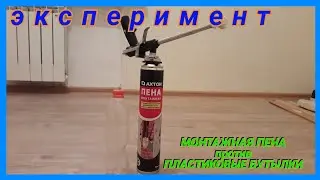 🔥🔥🔥ЭКСПЕРИМЕНТ: ПЕНА МОНТАЖНАЯ ПРОТИВ ПЛАСТИКОВЫЕ БУТЫЛКИ🔥🔥🔥