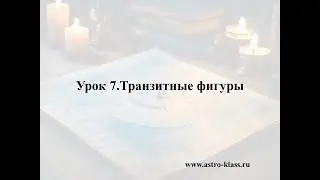Транзитные фигуры (урок №7 Транзитной Мастерской - 2023)