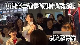 炎明熹x黃梓樂同fans玩遊戲非常合拍👏🏻｜中銀萬事達卡®扣賬卡啟動禮