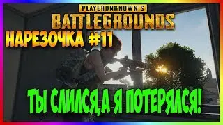НАРЕЗОЧКА #11 ТЫ СЛИЛСЯ,А Я ПОТЕРЯЛСЯ!