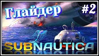 #2 Глайдер ~Subnautica 2019~