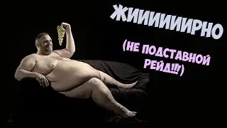 В расте только девушки #16 совсем НЕ подставной рейд.