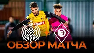 «2DROTS» х «Эгриси» | Обзор матча | Winline Media Football League