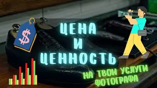 ХВАТИТ СНИМАТЬ ДЁШЕВО! Цена и Ценность - не одно и тоже. Маркетинг для фотографа