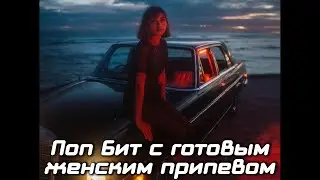 Поп Бит с готовым женским припевом 