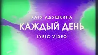 Катя Адушкина-каждый день lyric video