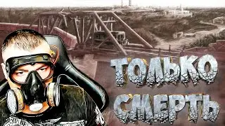 Гиблое место ➖ Stalker SFZ Project Episode Zero ➖ Серия 2
