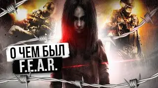 О ЧЕМ БЫЛ -   F.E.A.R.