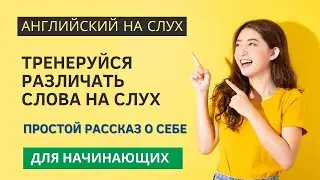 ПРОСТОЙ РАССКАЗ О СЕБЕ для начинающих 🎧 Начни понимать английский язык на слух. Englis story.