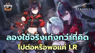 น้องเรเชลใช้จริงเก่งกว่าที่คิด หรือจะไปต่อดีนะ | STARSEED: Asnia Trigger