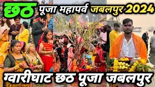 छठ पूजा जबलपुर 2024 | महापर्व छठ पूजा | छठ पूजा 2024 | छठ पूजा ग्वारीघाट जबलपुर