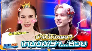 ตงตงจำไม่ได้เหรอ เธอเคยชมเราสวยนะ !! | Face off แฝดคนละฝา 