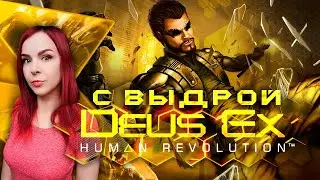 Deus Ex: Human Revolution - Прохождение - Стрим #6