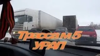 Огромные пробки, гололед. Трасса М   5