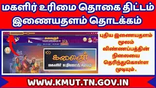 மகளிர் உரிமை தொகை திட்டம் புதிய இணையதளம் | Kudumba thalaiviku matham 1000 | magalir Urimai Thogai