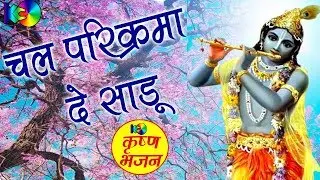 Chal Parikrama De Sadu || चल परिक्रमा दे साडू || Latest Devotional Song || Village Song