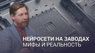 LEONID STARIKOV || HOW AI WORKS IN MANUFACTURING TODAY || VMS PLATFORM