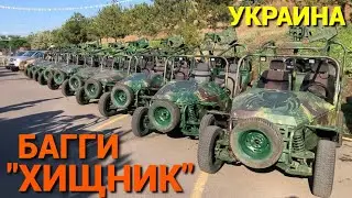 В Украине производят багги 