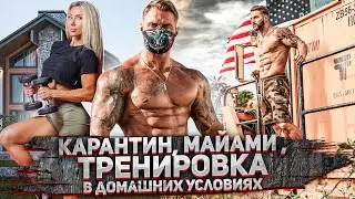 Карантин. Майами. Тренировка в домашних условиях