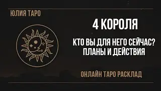 ❤‍🔥4 КОРОЛЯ, КТО ВЫ ДЛЯ НЕГО СЕЙЧАС? Онлайн таро расклад #таро #гаданиенакартах #раскладтаро